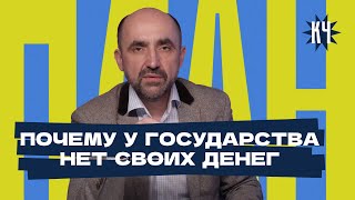 Почему у государства не бывает собственных денег?