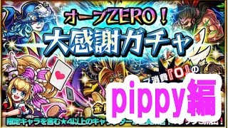 【モンスト】オーブＺＥＲＯ　大感謝ガチャ　pippy編