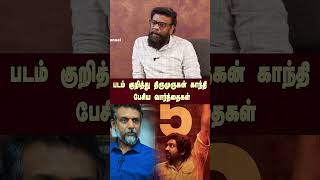 படம் குறித்து திருமுருகன் காந்தி பேசிய வார்த்தைகள் | Thirumurugan Gandhi