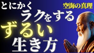 【空海の教え】人生が変わるずるい生き方 | ストレスフリーになる秘訣