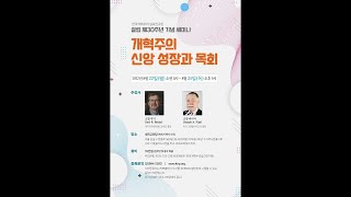 한국개혁주의 설교연구원 [30주년 기념 세미나 첫째 날 저녁 집회] 설교-조엘 비키, 통역-서창원  1부