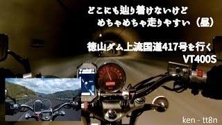 徳山ダムの向こう。どこにも辿り着けないけど楽しい国道417（昼）【Honda VT400S】岐阜県揖斐郡藤橋村