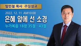 2022년 12월 11일 기쁜소식부산대연교회 주일오전예배 임민철 목사 (누가복음 18장 35절 -43절)