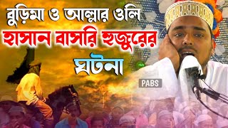 আল্লার ওলি হাসান বাসরি হুজুর ও মেয়ে হারা বুড়িমা ঘটনা, পীরজাদা আব্বাস সিদ্দিকী, Abbas Siddique