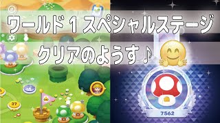 ドクターマリオワールド　ワールド1スペシャルステージクリアのようす♪　みにまむ