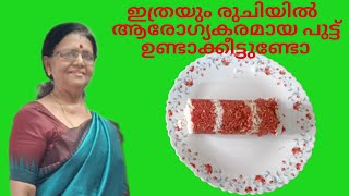 Healthy puttu recipe// ഇത്രയും എളുപ്പത്തിൽ ആരോഗ്യകരമായ പുട്ട് ഉണ്ടാക്കീട്ടുണ്ടോ