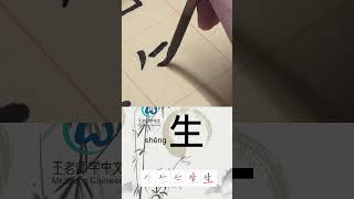 学习写汉字“生/生日/Birthday” Learn to write chinese characters