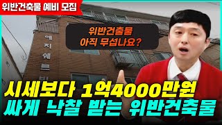 공매 위반건축물 잘 보면 시세보다 1억4000만원싸게 낙찰 받을 수 있는 기회입니다!