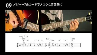 09　メジャー7thコードでメロウな雰囲気に｜DVD＆CDでよくわかる！はじめてのジャズ・ギター New Editoin