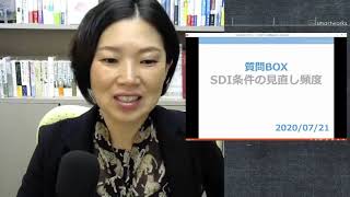 【火曜朝のライブ配信】「ＳＤＩ条件見直しのタイミング」（質問BOXから）