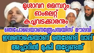 മുഷാവറ മെമ്പറും ഓംപ്ലേറ്റ് കച്ചവടക്കാരനും ഒരുപോലെയാണത്രേ പാമ്പേഴ്സ് മൗലവി😇