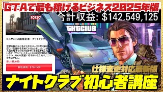 【最も稼げるビジネス】８分で初心者でもわかるナイトクラブビジネスガイド2025年版・GTAオンライン