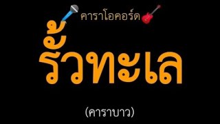 รั้วทะเล (คาราบาว) คาราโอคอร์ด