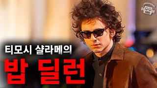 티모시 샬라메의 신작이 심상치 않은 이유