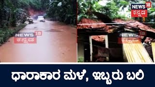 News @ 9 | ಕರ್ನಾಟಕದಲ್ಲಿ ಮತ್ತೆ ವರುಣನ ಅಬ್ಬರ, ಪುತ್ತೂರಿನಲ್ಲಿ ಇಬ್ಬರನ್ನು ಬಲಿ ಪಡೆದ ಮಹಾ ಮಳೆ