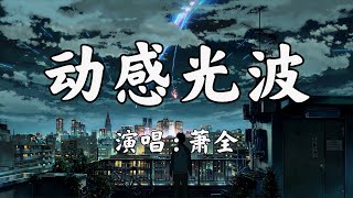 动感光波 - 萧全『动感光波 Biu 感觉心跳加速』动态歌词