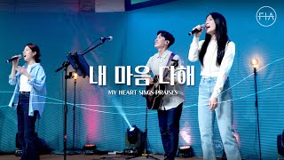 F.I.A LIVE WORSHIP - 내 마음 다해 (피아버전) | MY HEART SINGS PRAISE (FIA.ver)