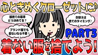 【2ch有益スレ】心ときめくクローゼットに♪着ない服を捨てよう!　PART3【2chまとめ】断捨離 ガルちゃん