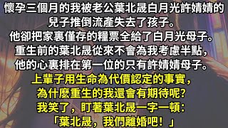 懷孕三個月的我被老公的白月光的兒子推倒流產失去了孩子。老公卻把家裏僅剩的糧票給了她母子。重來一世，我早已對他毫無期待，我毫不猶豫提出了離婚