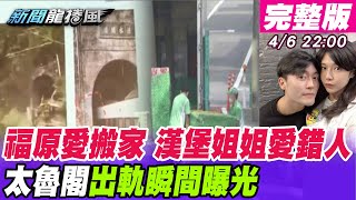 【新聞龍捲風】福原愛賣東京不倫房求生？鄭亦真「意外當小三」上節目親說分明 太魯閣出軌瞬間畫面曝光！@新聞龍捲風NewsTornado 20210406｜完整版｜