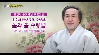 [도훈] 옴과 훔의 의미와 옴 훔 수행법 함께 하기 (대구 조화선힐링명상포럼)