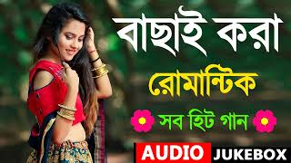Bangla Hit Gaan | রোমান্টিক গান | Romantic Bangla Gaan  | Bengali Old Song | 90s Bangla Hits |
