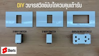 การต่อสาย วงจรสวิตช์ 3 ทางคุมเต้ารับกราวด์คู่