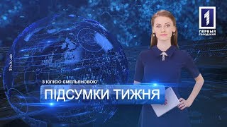 Підсумки 3 – 9 вересня 2018 року