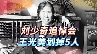 1980年刘少奇追悼会前，王光美拒绝5人出席，却额外添上了陈士榘