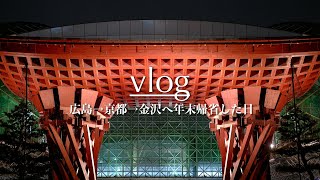 ［VLOG］年末なので広島→京都→金沢へ帰省する