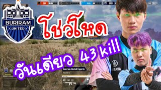 BRU เอาบ้าง โชว์โหด วันเดียว 43 kill Goldbread Summer Championship 2023