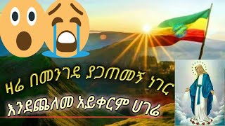 ያሳዝናል ዛሬም ኦርቶዶክስን ያሳድዷታል 💚💛❤️ ይሄን ቀለም ሲያዩት ያማቸዋል @Mehretab asefa #Ethiopia #Orthodox #TikTok #ethio