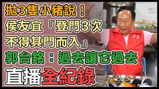 【直播完整版】拋3隻小豬說！侯友宜「登門3次不得其門而入」　郭台銘：過去讓它過去