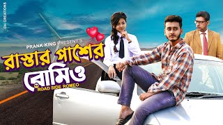 রাস্তার পাশের রোমিও ! Road Side Romeo (রোমিও জুলিয়েট) Prank King| Valentine's Day Bangla Natok 2021