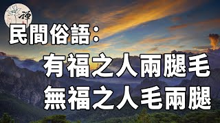 腿毛多的人有福氣？民間俗語：“有福之人兩腿毛，無福之人毛兩腿”，是什麼意思？看完你就懂了#佛禪#識人術