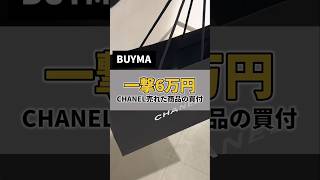 3児のパパ 現役BUYMAプレイヤーの国内買付公開 【CHANEL 無在庫物販】 #buyma物販 #在宅 #こうパパ