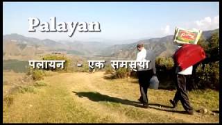 Palayan पलायन  - एक समस्या ,  A documentary film