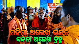 ବନ୍ଦନା ଅଲେଖ ବ୍ରହ୍ମ(ମହିମା ଭଜନ)🙏🏿|| Tapoban || Tapoban Dhenkanal || Mahima Dharma || Mahima Alekha