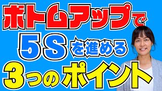 ボトムアップで5Sを進めるための3つのポイント（5S活動定着の秘訣）/ スマイル5Sチャンネル