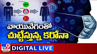 వాయువేగంతో చుట్టేస్తున్న కరోనా LIVE | Corona Updates - TV9