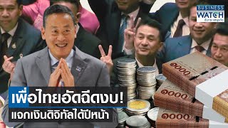 เพื่อไทยอัดฉีดงบ! แจกเงินดิจิทัลได้ปีหน้า | BUSINESS WATCH | 23-08-66