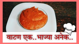 “एका वाटणा पासून बनवा अनेक हॉटेल सारख्या भाज्या |How To Make Hotel StyleGrevy | HomeChefMurbad ”