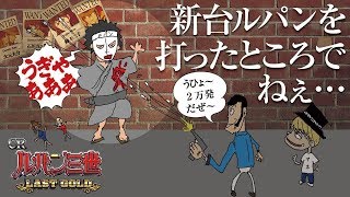 【新台最速】【CRルパン三世 LAST GOLD】激熱演出を盗みまくった動画!やつはかのちから【パチンコ】【新台動画】