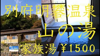 別府明礬温泉　山の湯　家族湯