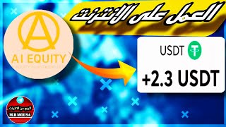 شرح منصة AI EQUITY | ربح 2.30$ يوميا | الربح من الانترنت