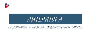 6 класс - Литература - Г.Р. Державин - поэт на государственной службе