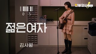 김사월(Kim Sawol) - 젊은 여자(Young Girls) 라이브🎤 I 아름답고 사랑스러워야 하는💧 I 연봉협상 LIVE