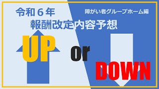 【報酬改定】令和6年報酬改定について予想してみた【障害福祉】