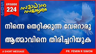 നിന്നെ തെറ്റിക്കുന്ന വേറൊരു ആത്മാവിനെ തിരിച്ചറിയുക | Malayalam Christian Messages 2024 | Pr Femin