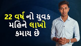 22 વર્ષનો યુવક આ રીતે  મહિને લાખો કમાય છે | Dr.Ghanshyam vora | Success Story